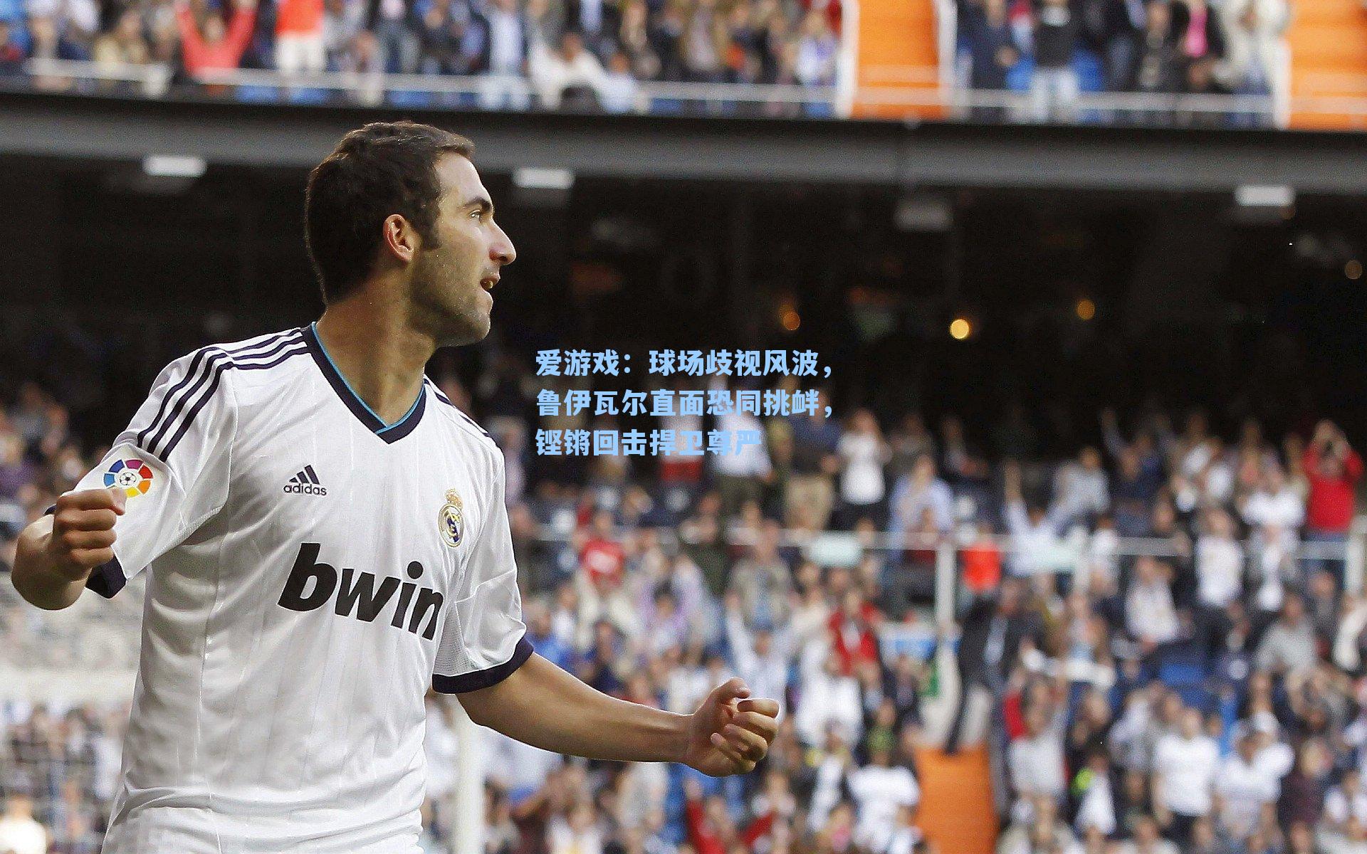 球场歧视风波，鲁伊瓦尔直面恐同挑衅，铿锵回击捍卫尊严