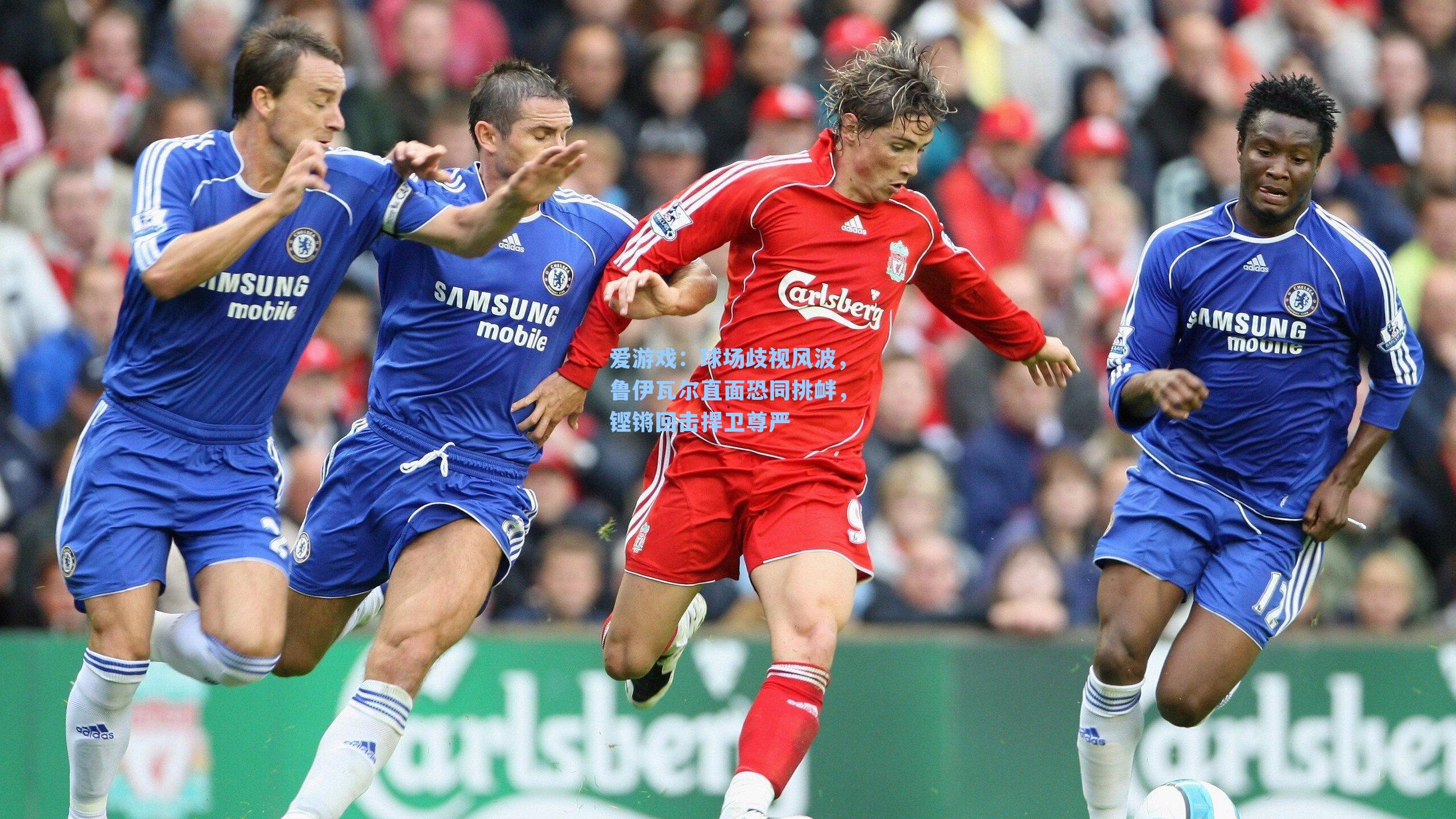 球场歧视风波，鲁伊瓦尔直面恐同挑衅，铿锵回击捍卫尊严