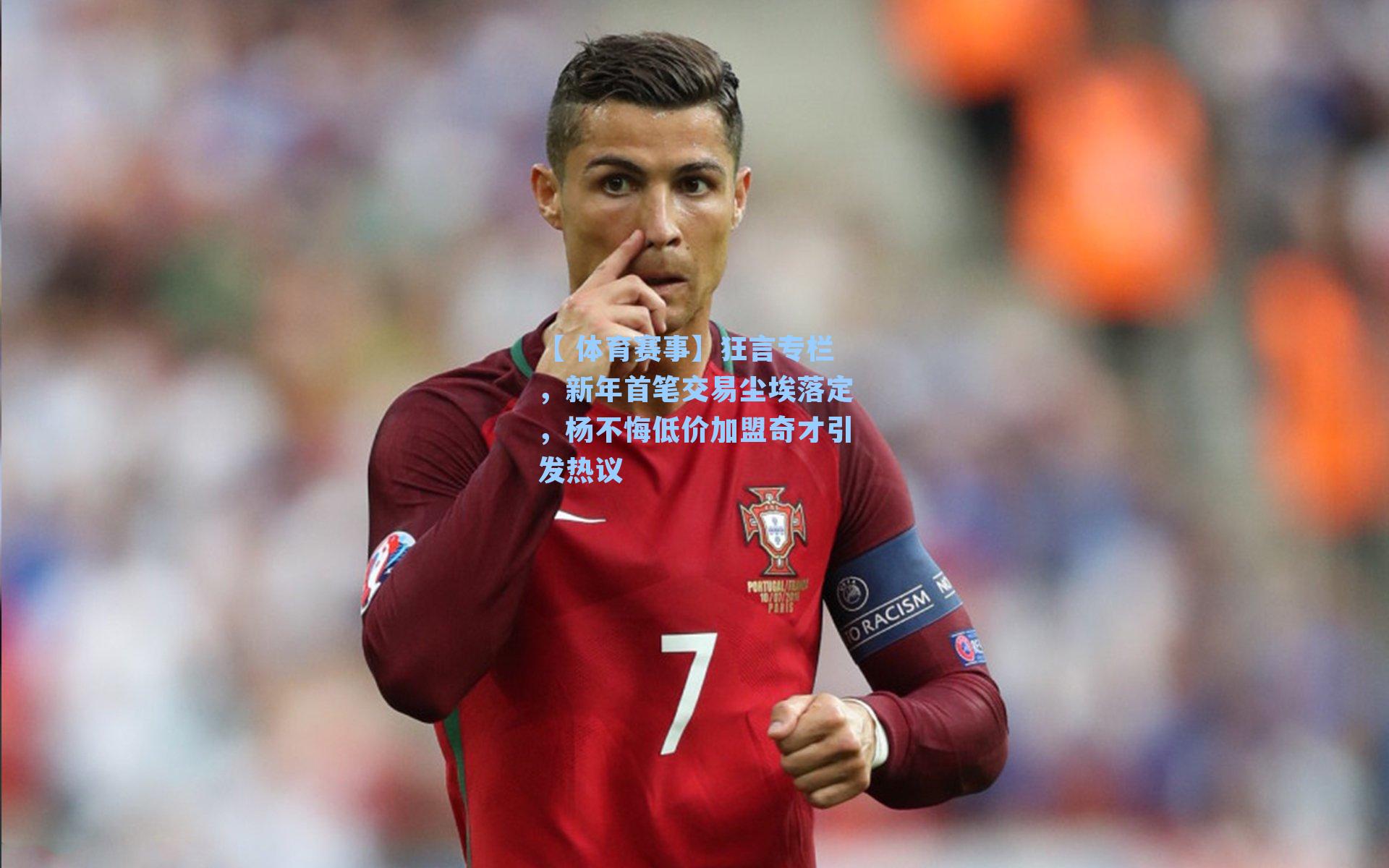 【 体育赛事】狂言专栏，新年首笔交易尘埃落定，杨不悔低价加盟奇才引发热议