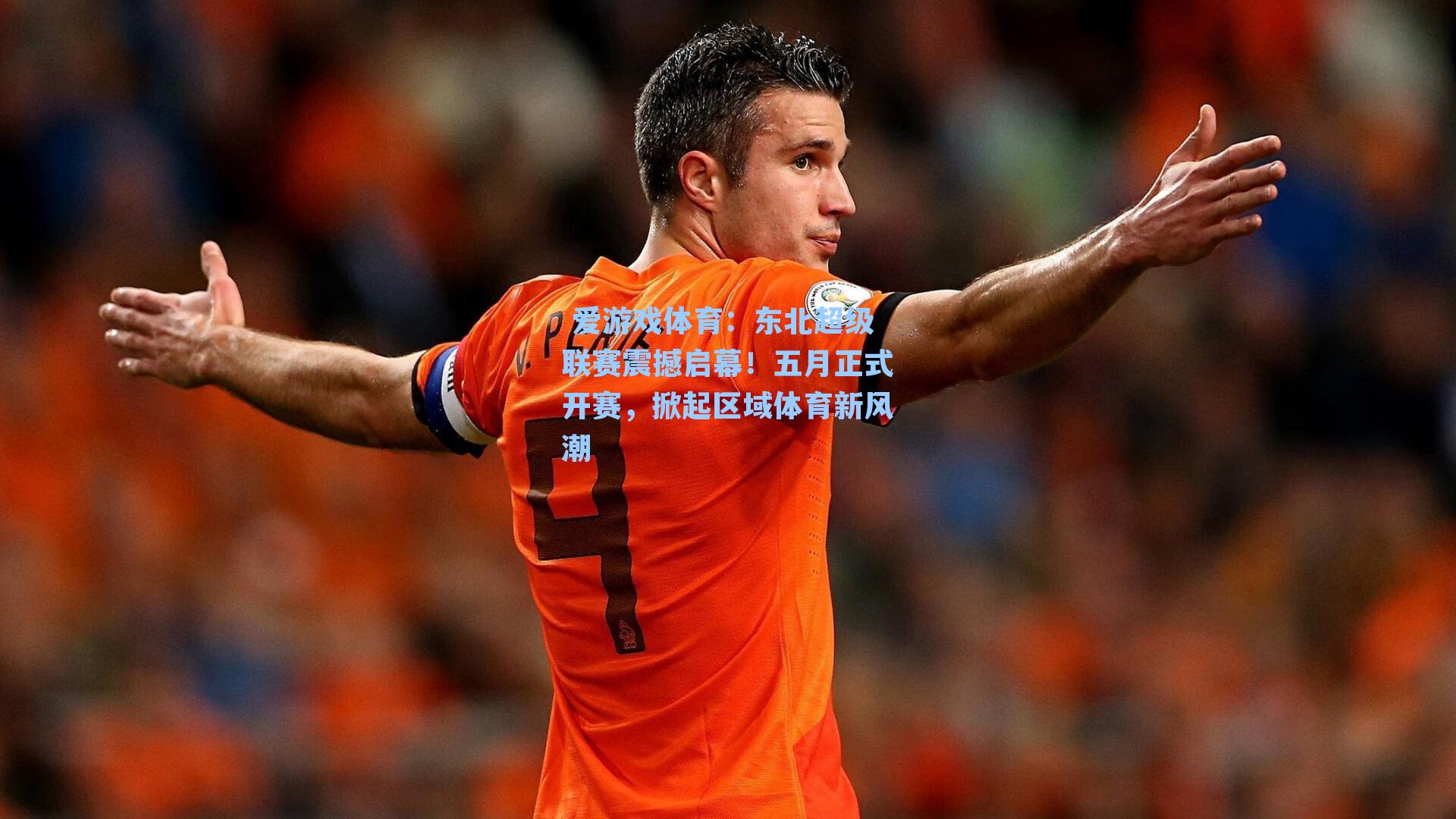 东北超级联赛震撼启幕！五月正式开赛，掀起区域体育新风潮