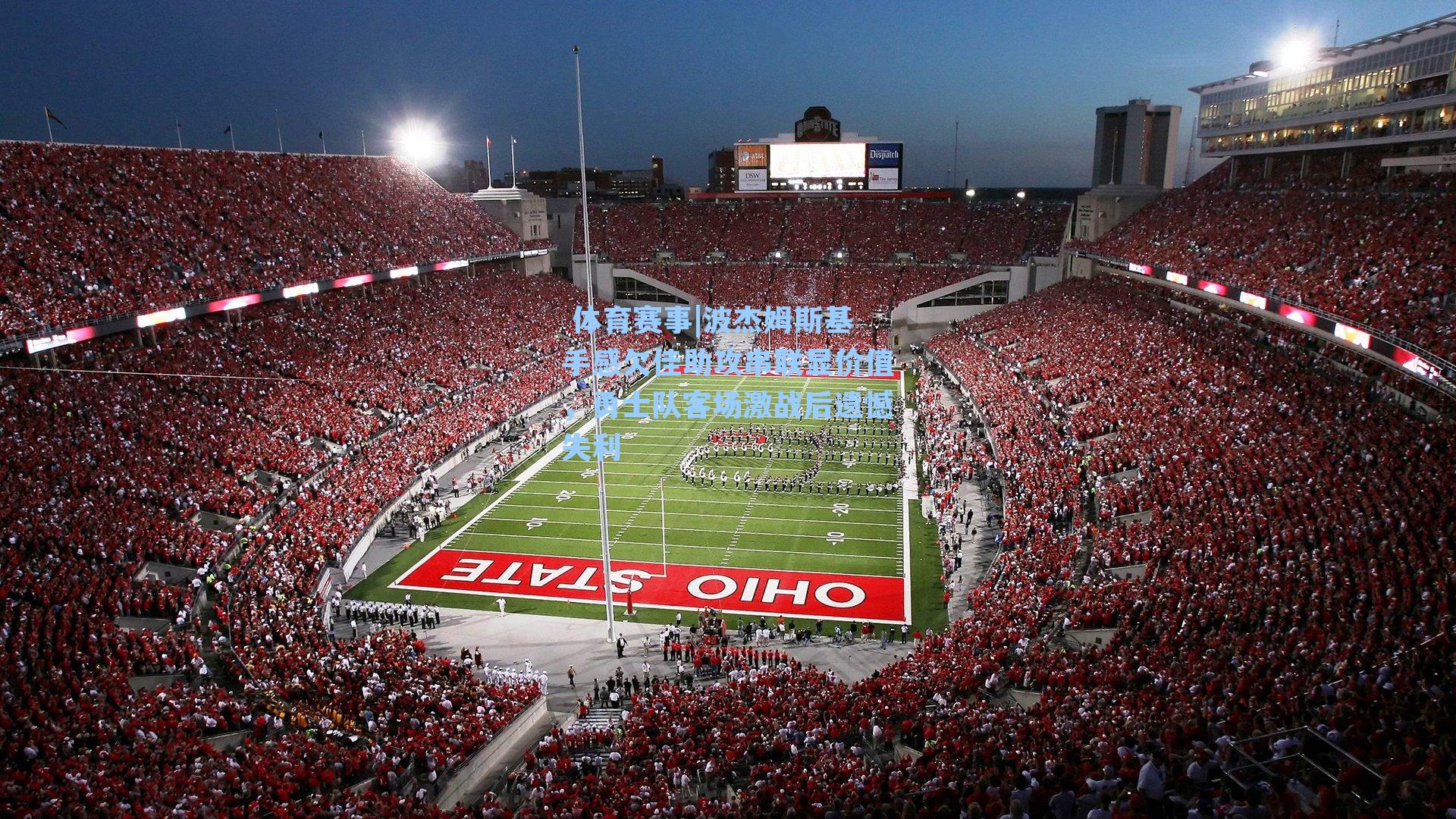 波杰姆斯基手感欠佳助攻串联显价值，勇士队客场激战后遗憾失利