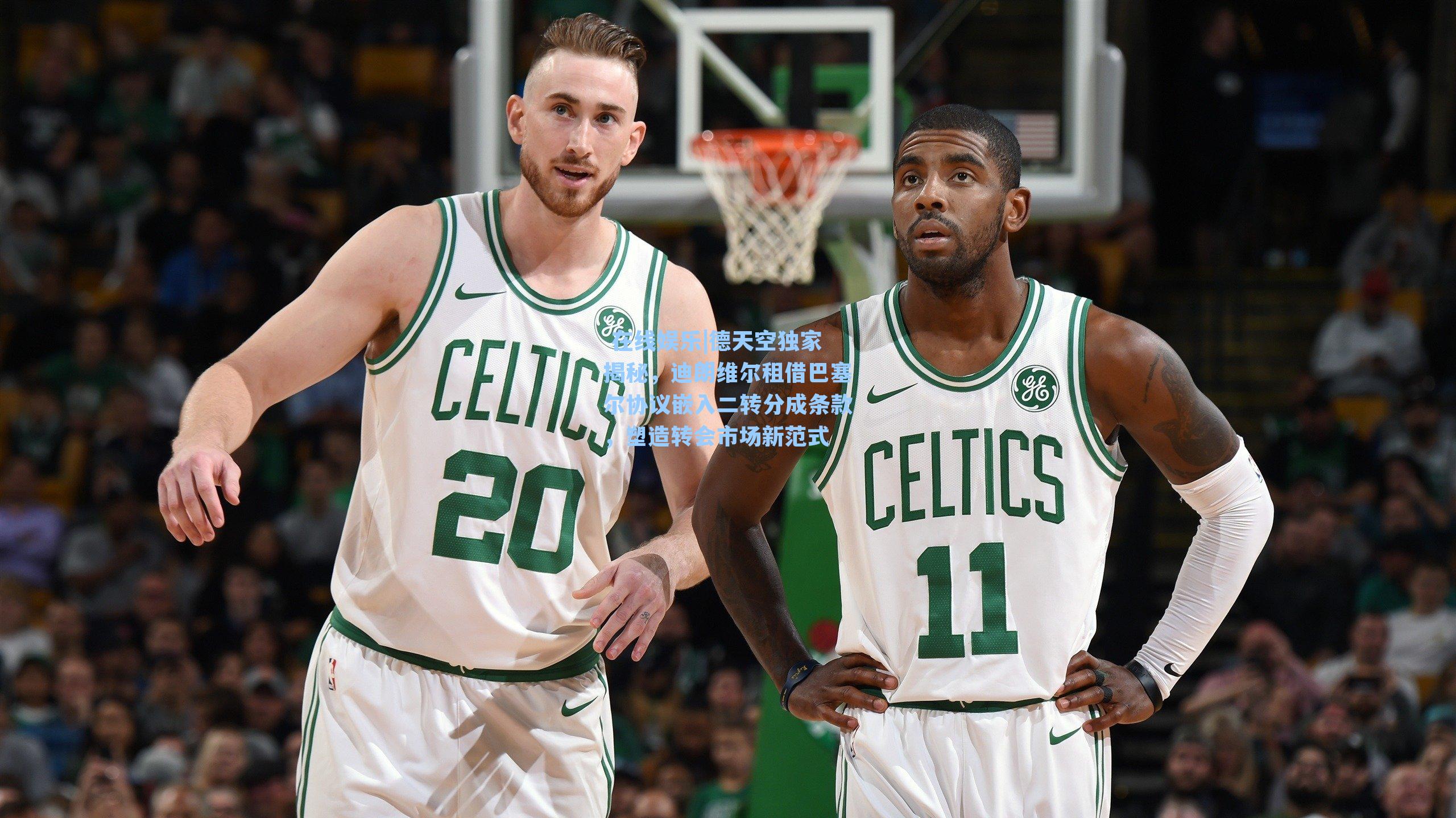  在线娱乐|德天空独家揭秘，迪朗维尔租借巴塞尔协议嵌入二转分成条款，塑造转会市场新范式