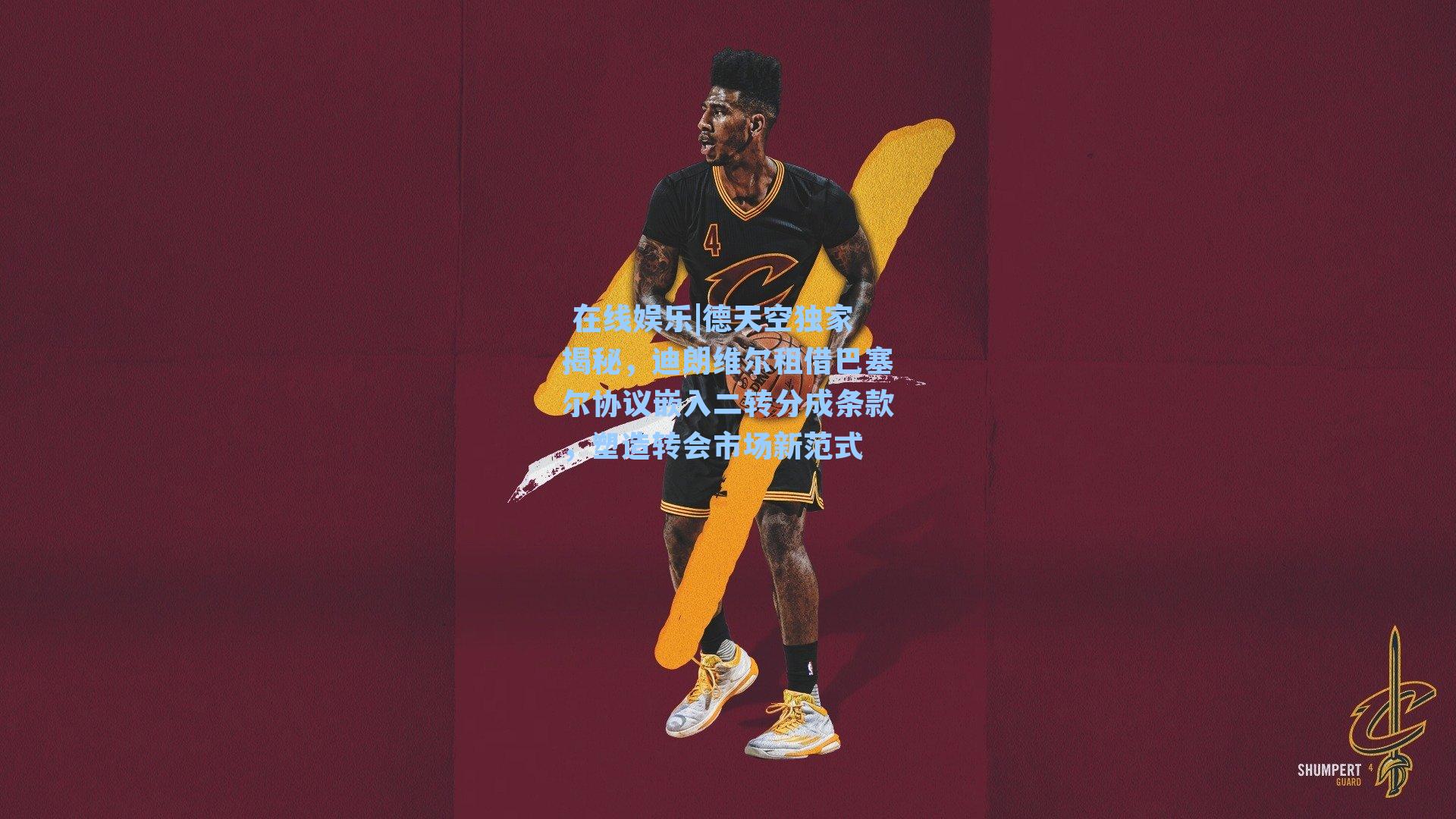 德天空独家揭秘，迪朗维尔租借巴塞尔协议嵌入二转分成条款，塑造转会市场新范式