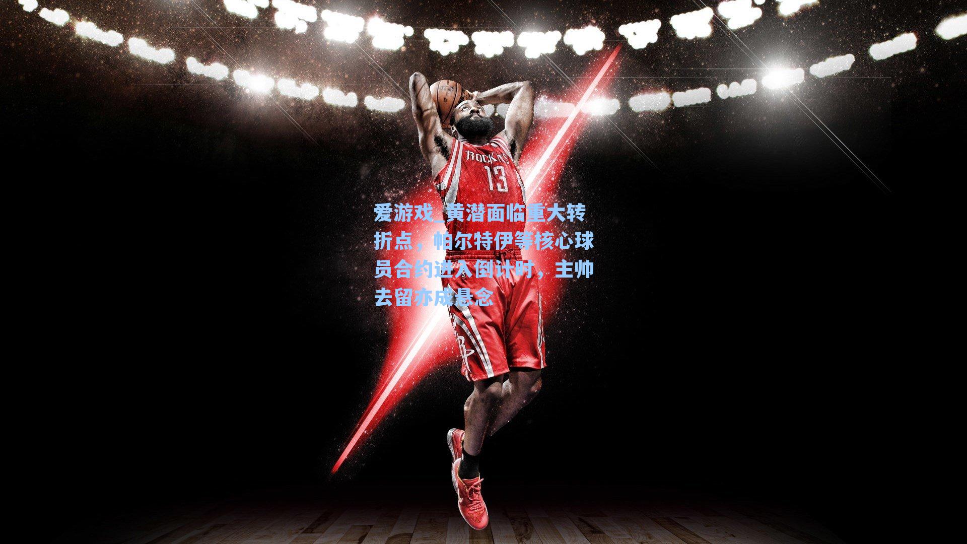 黄潜面临重大转折点，帕尔特伊等核心球员合约进入倒计时，主帅去留亦成悬念