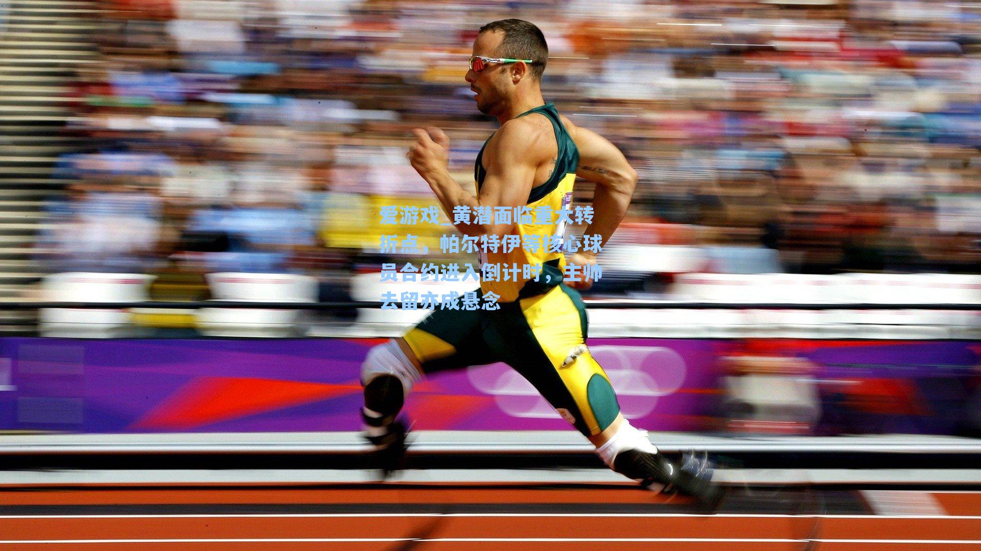 黄潜面临重大转折点，帕尔特伊等核心球员合约进入倒计时，主帅去留亦成悬念