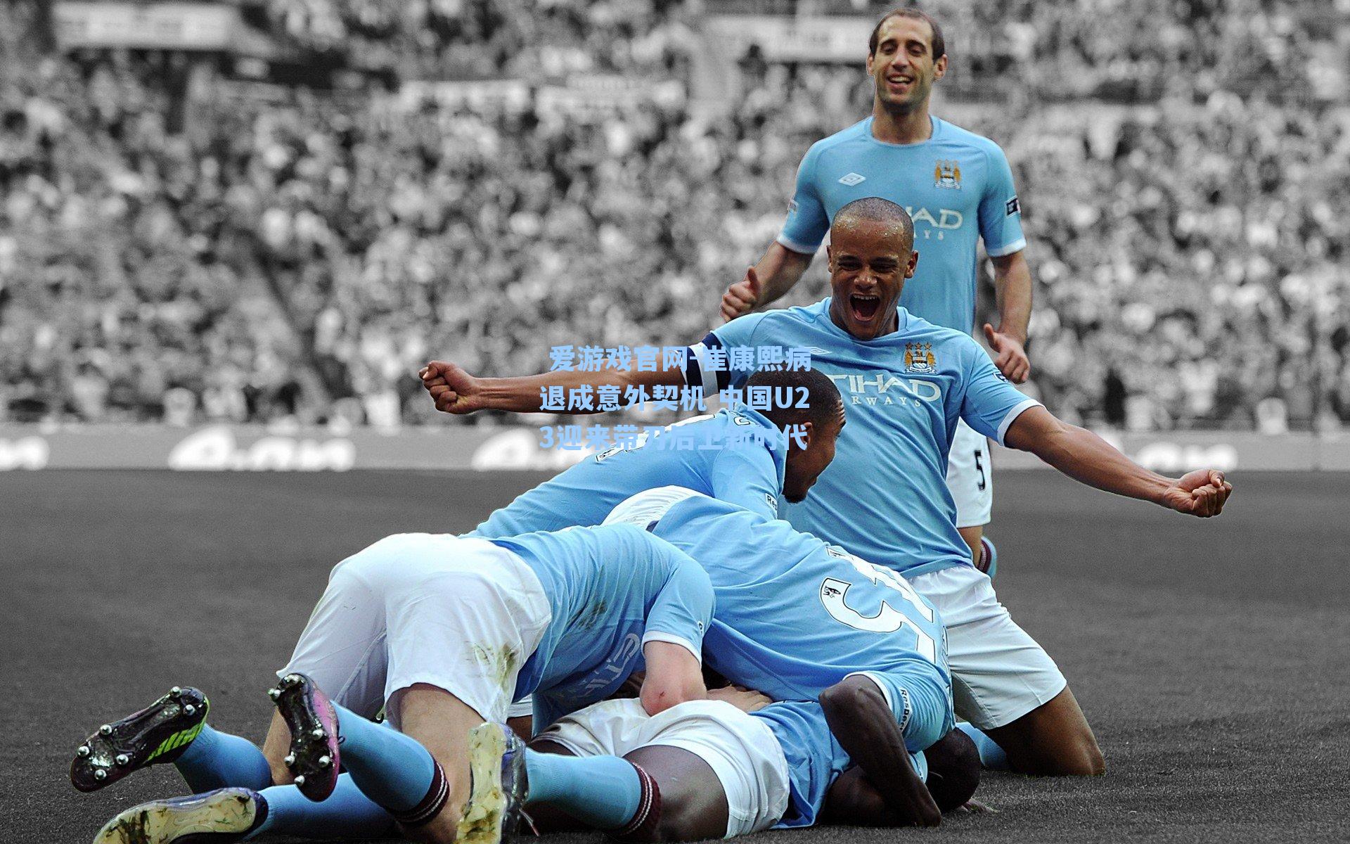  爱游戏官网-崔康熙病退成意外契机 中国U23迎来带刀后卫新时代