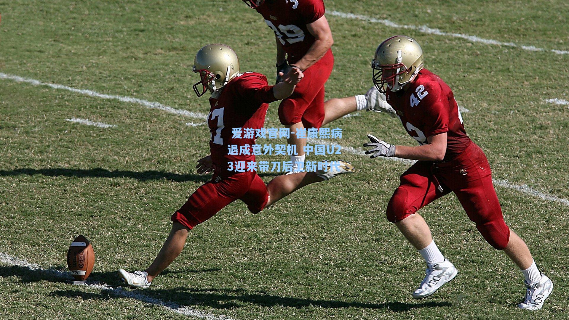 崔康熙病退成意外契机 中国U23迎来带刀后卫新时代