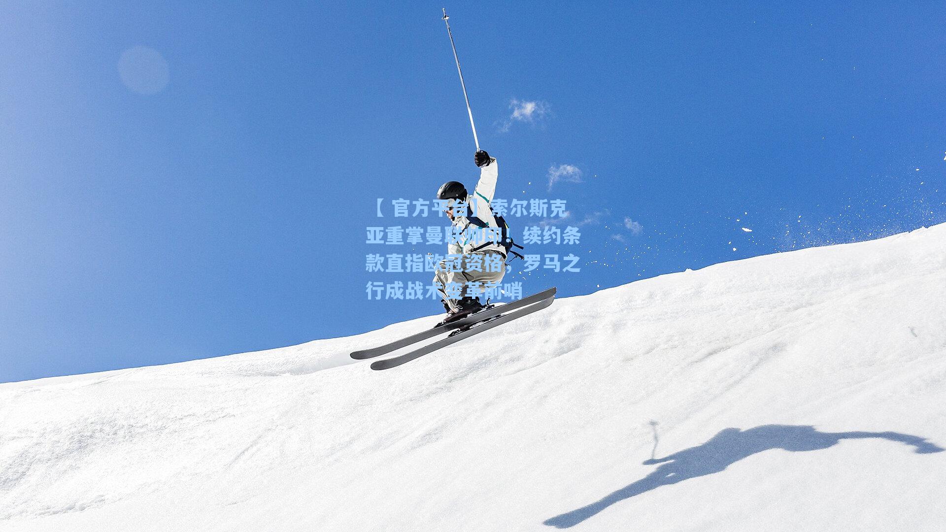 索尔斯克亚重掌曼联帅印！续约条款直指欧冠资格，罗马之行成战术变革前哨