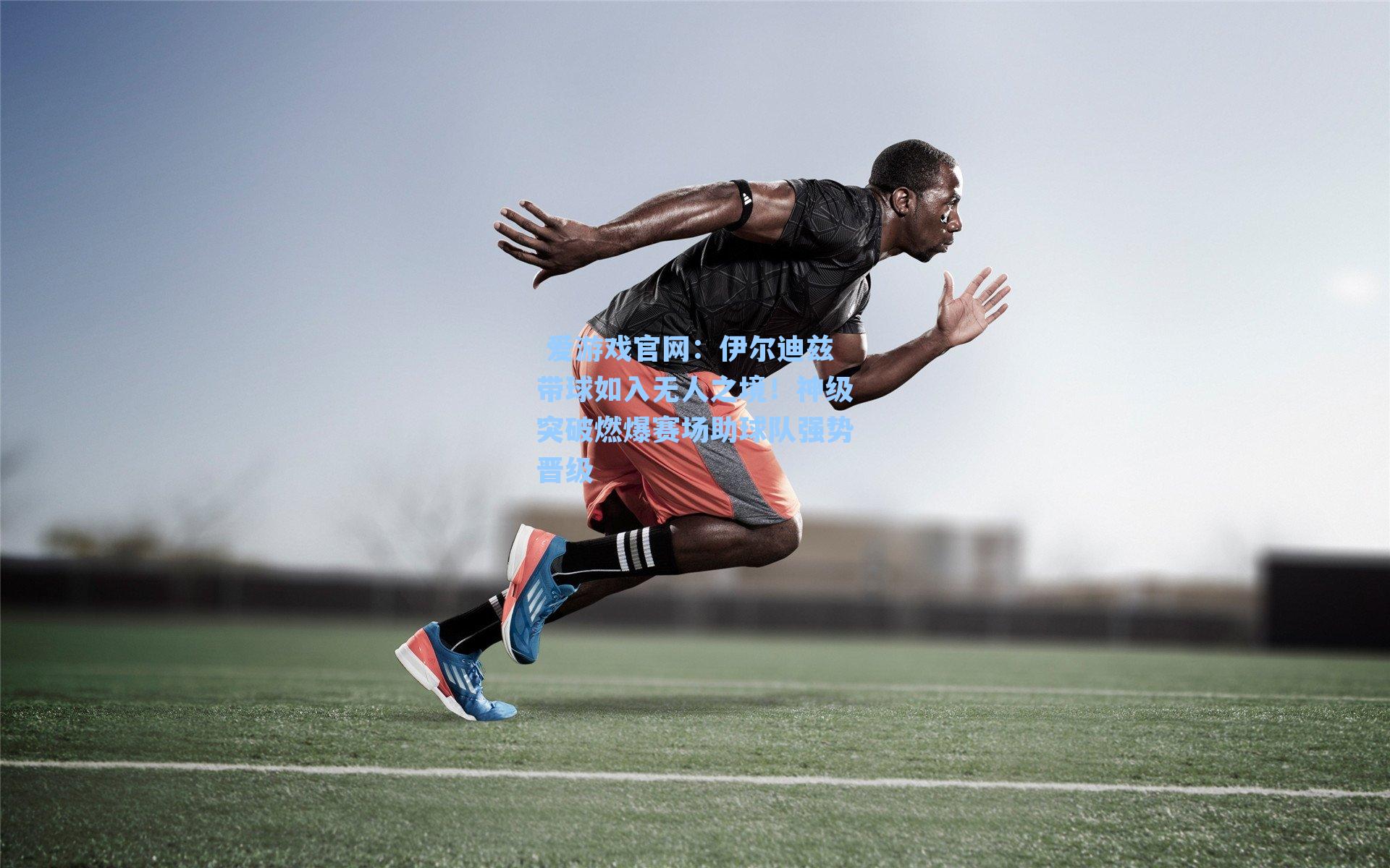 伊尔迪兹带球如入无人之境！神级突破燃爆赛场助球队强势晋级