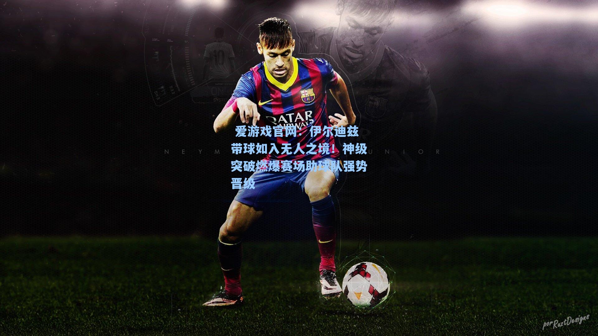伊尔迪兹带球如入无人之境！神级突破燃爆赛场助球队强势晋级