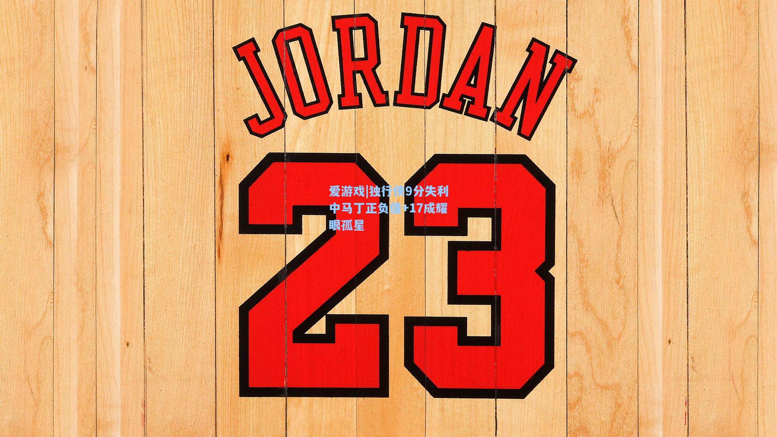 独行侠9分失利中马丁正负值+17成耀眼孤星