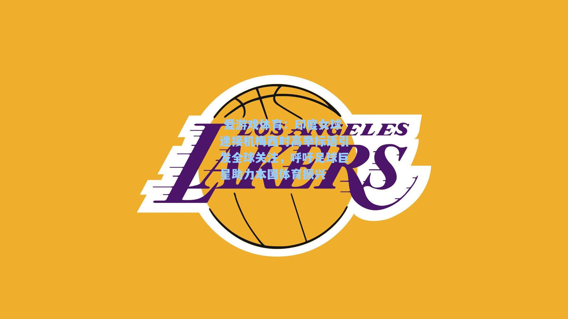  爱游戏体育：印度女球迷接机梅西时高举标语引发全球关注，呼吁足球巨星助力本国体育振兴