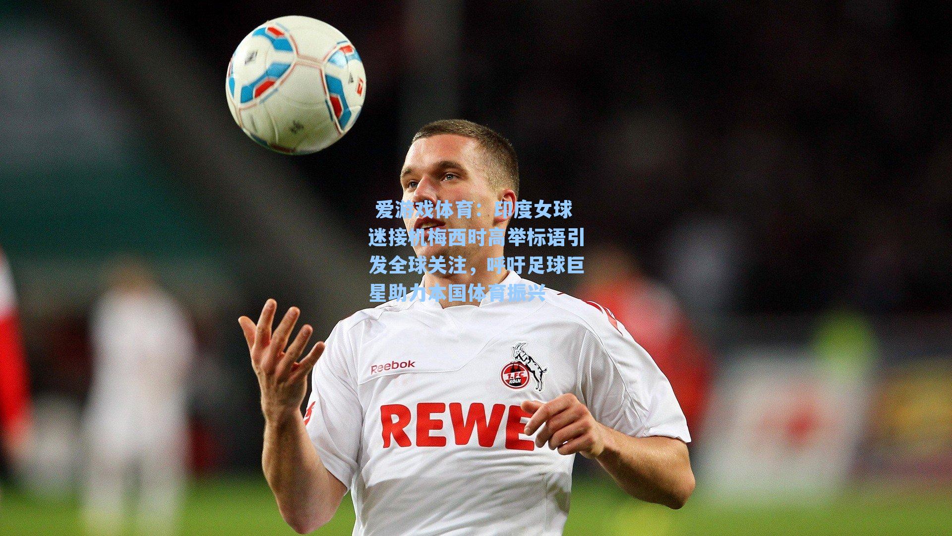 印度女球迷接机梅西时高举标语引发全球关注，呼吁足球巨星助力本国体育振兴