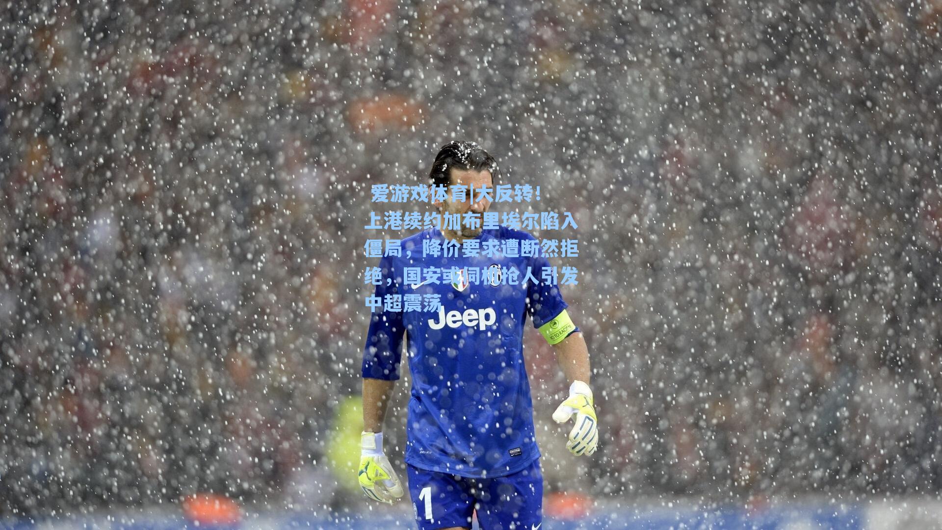  爱游戏体育|大反转！上港续约加布里埃尔陷入僵局，降价要求遭断然拒绝，国安或伺机抢人引发中超震荡