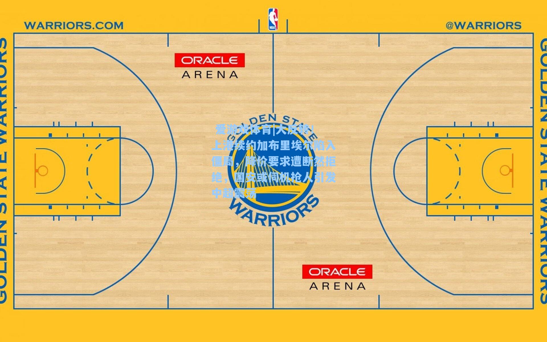 大反转！上港续约加布里埃尔陷入僵局，降价要求遭断然拒绝，国安或伺机抢人引发中超震荡