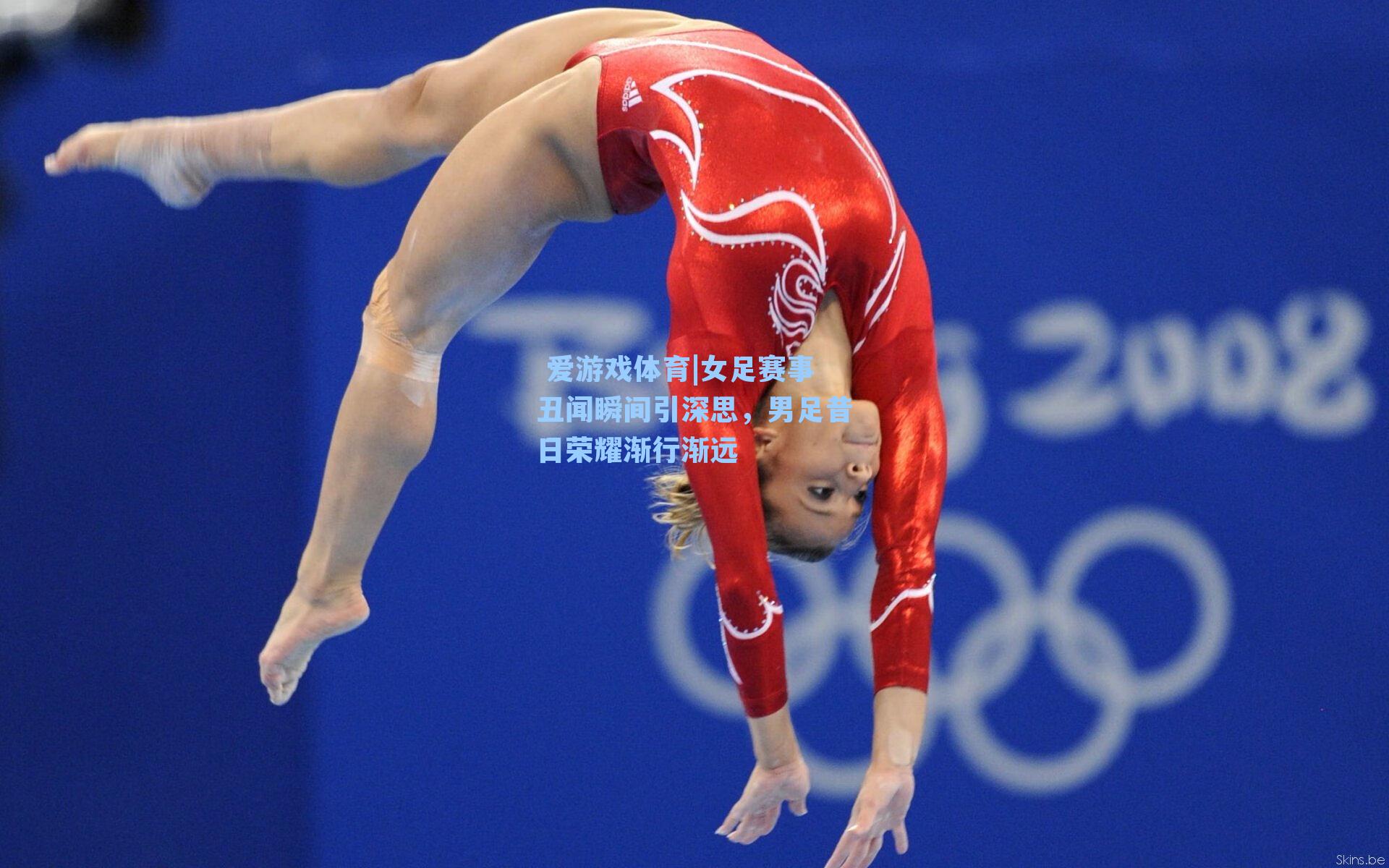  爱游戏体育|女足赛事丑闻瞬间引深思，男足昔日荣耀渐行渐远