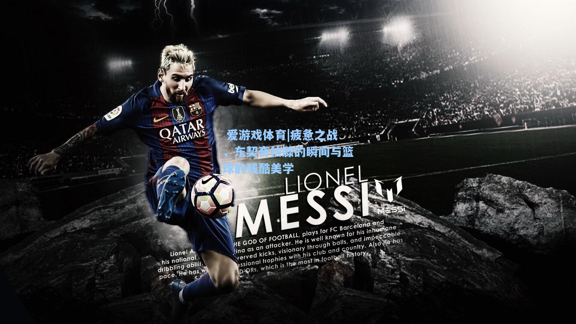  爱游戏体育|疲惫之战，东契奇扶膝的瞬间与篮球的残酷美学