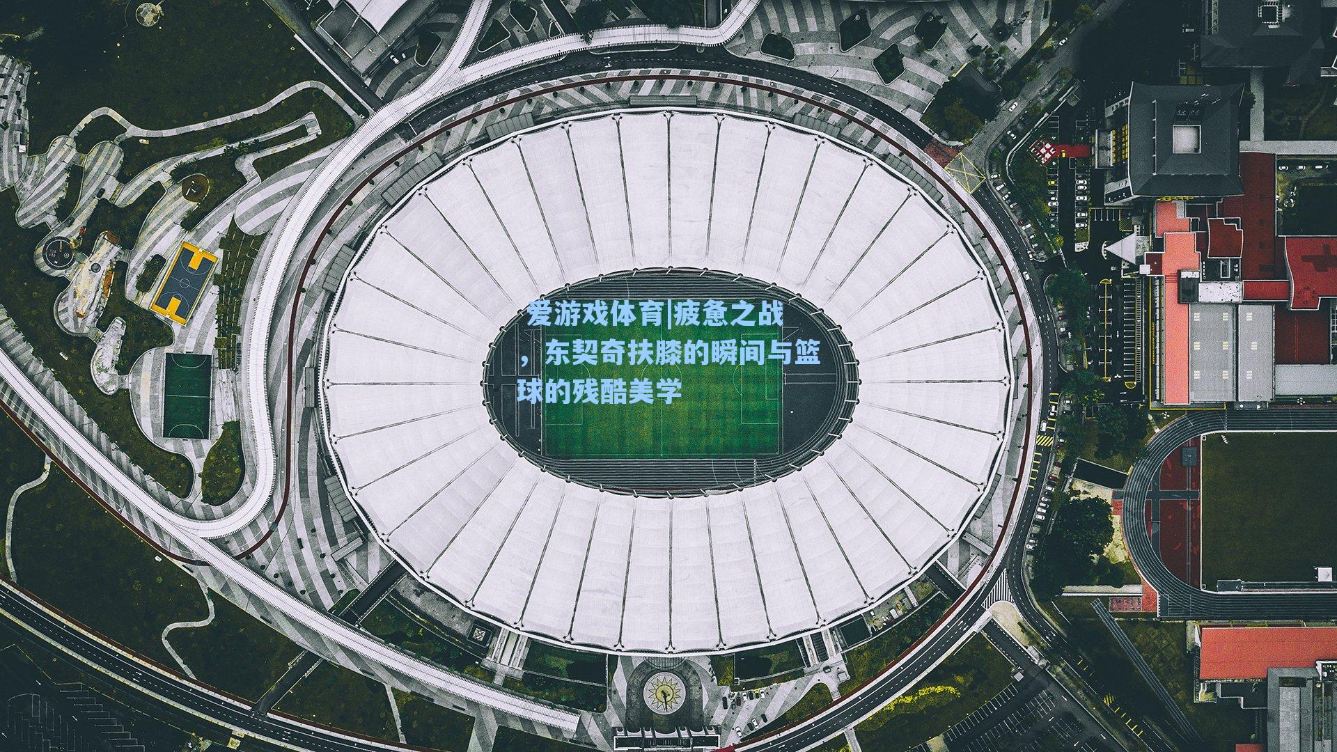 疲惫之战，东契奇扶膝的瞬间与篮球的残酷美学