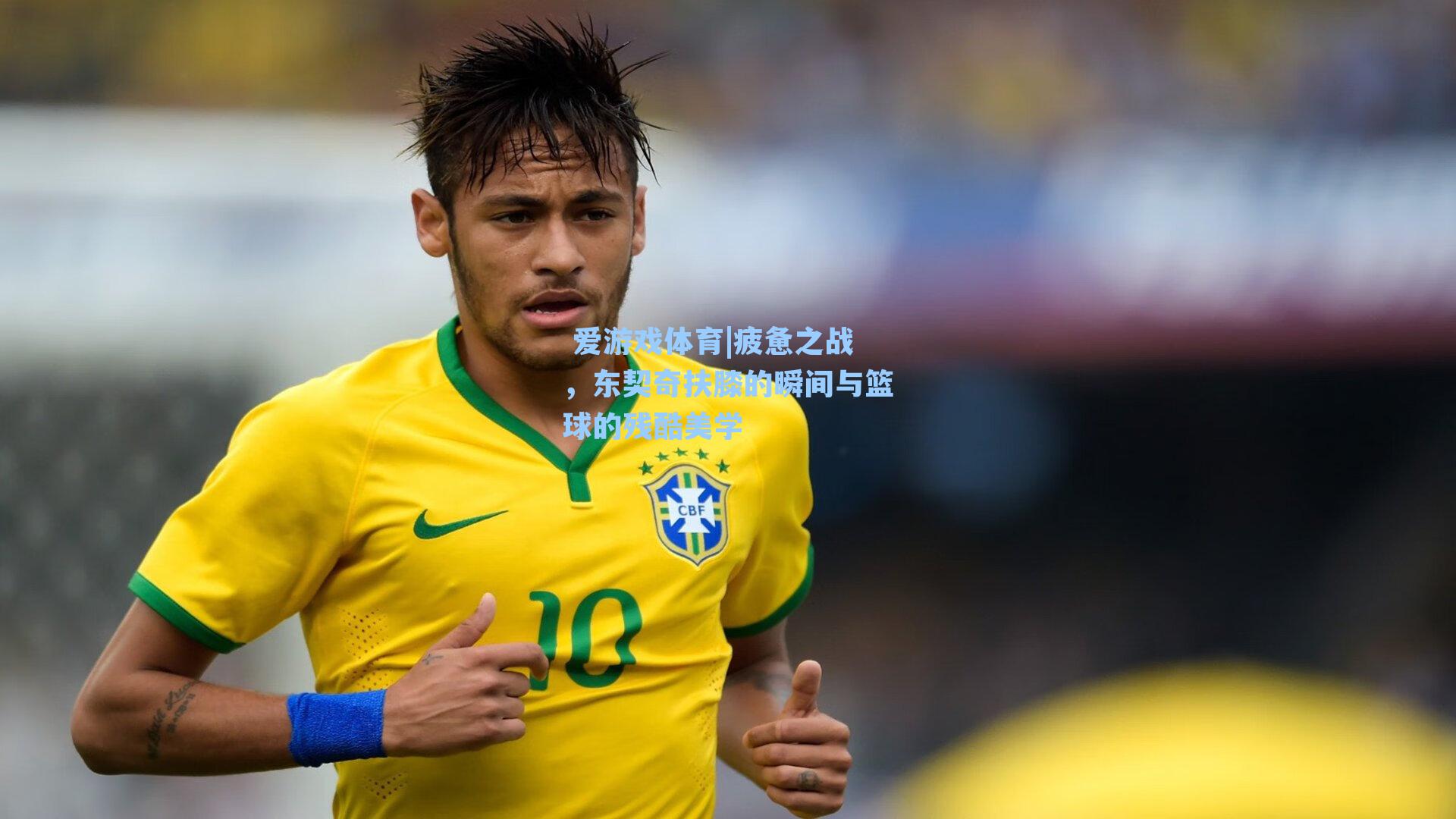 疲惫之战，东契奇扶膝的瞬间与篮球的残酷美学