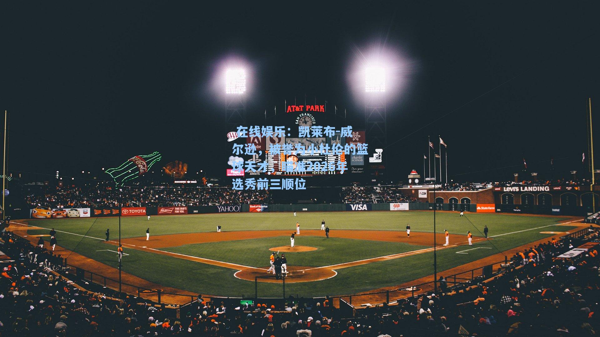  在线娱乐：凯莱布-威尔逊，被誉为小杜伦的篮球天才，瞄准2026年选秀前三顺位