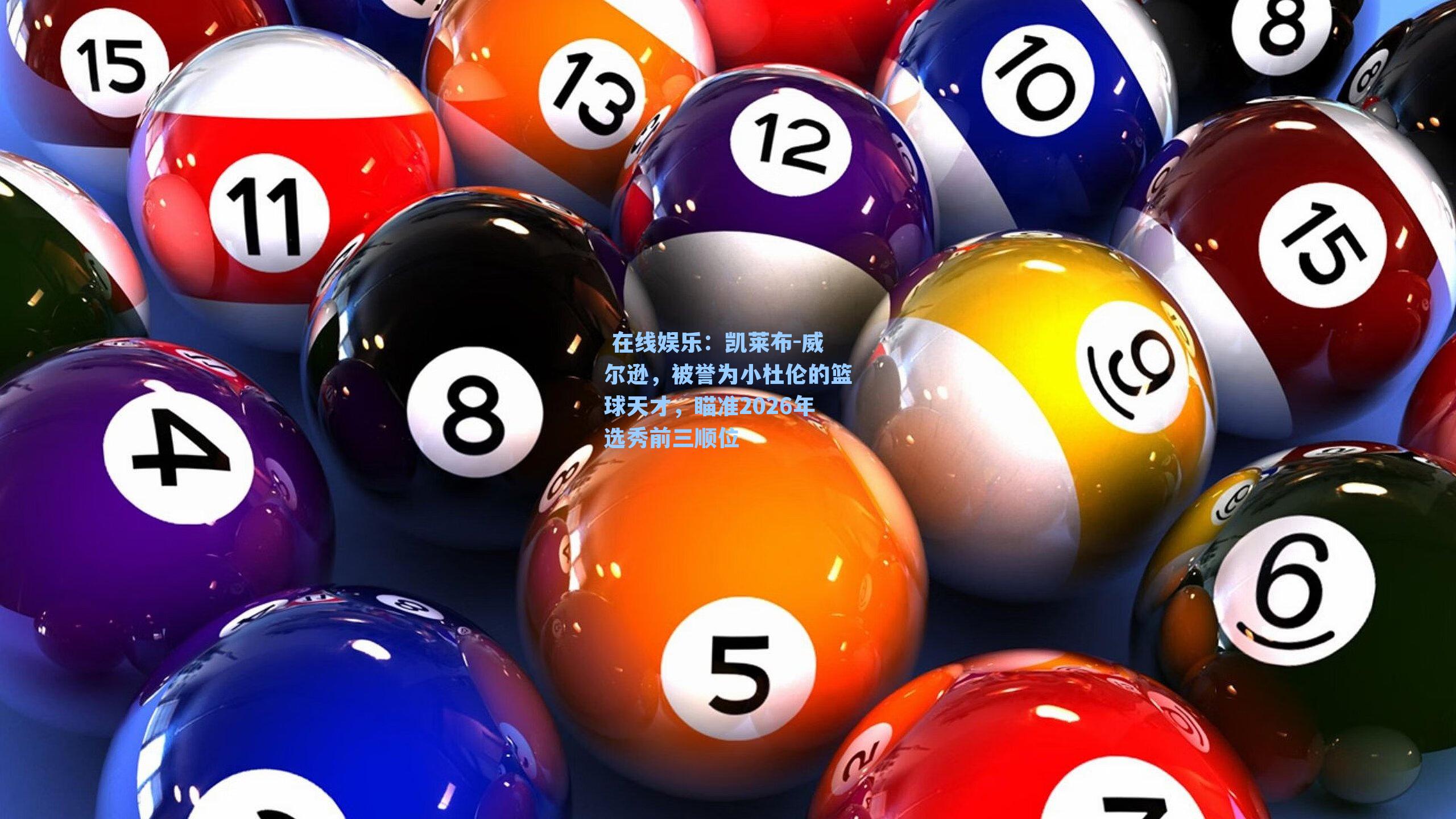 凯莱布-威尔逊，被誉为小杜伦的篮球天才，瞄准2026年选秀前三顺位