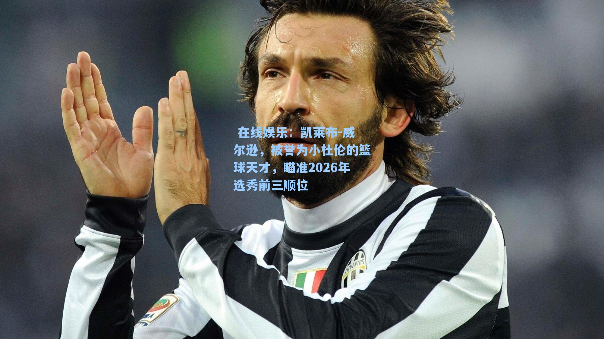 凯莱布-威尔逊，被誉为小杜伦的篮球天才，瞄准2026年选秀前三顺位