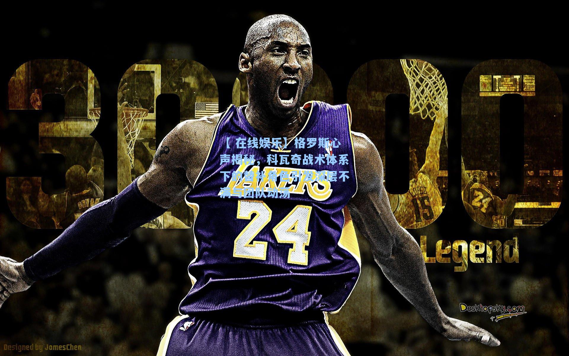 格罗斯心声揭秘，科瓦奇战术体系下的替补角色引发深层不满与团队动荡