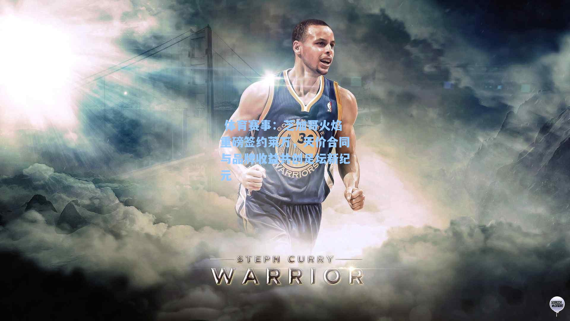  体育赛事：芝加哥火焰重磅签约莱万，天价合同与品牌收益共创足坛新纪元