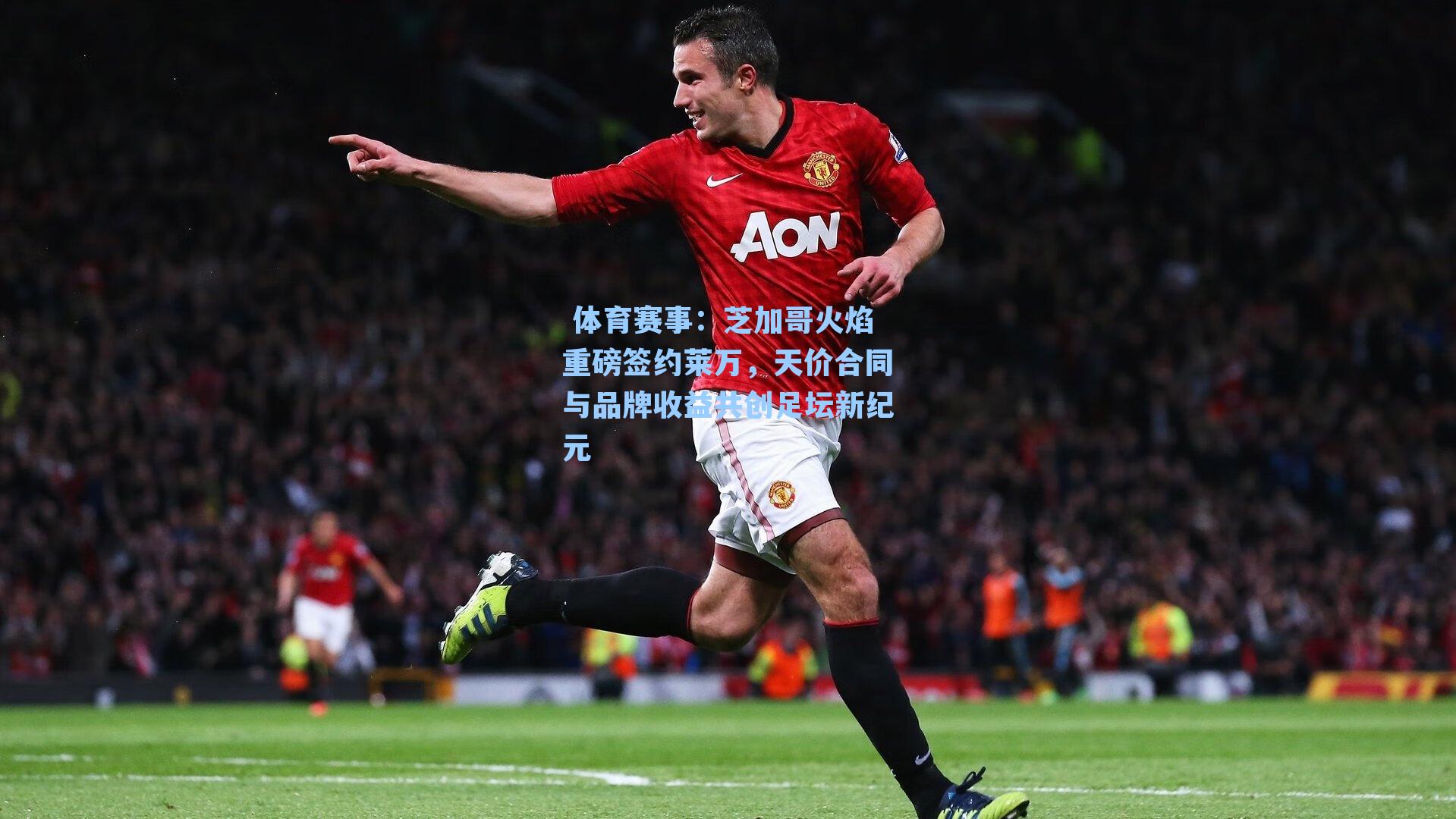 芝加哥火焰重磅签约莱万，天价合同与品牌收益共创足坛新纪元