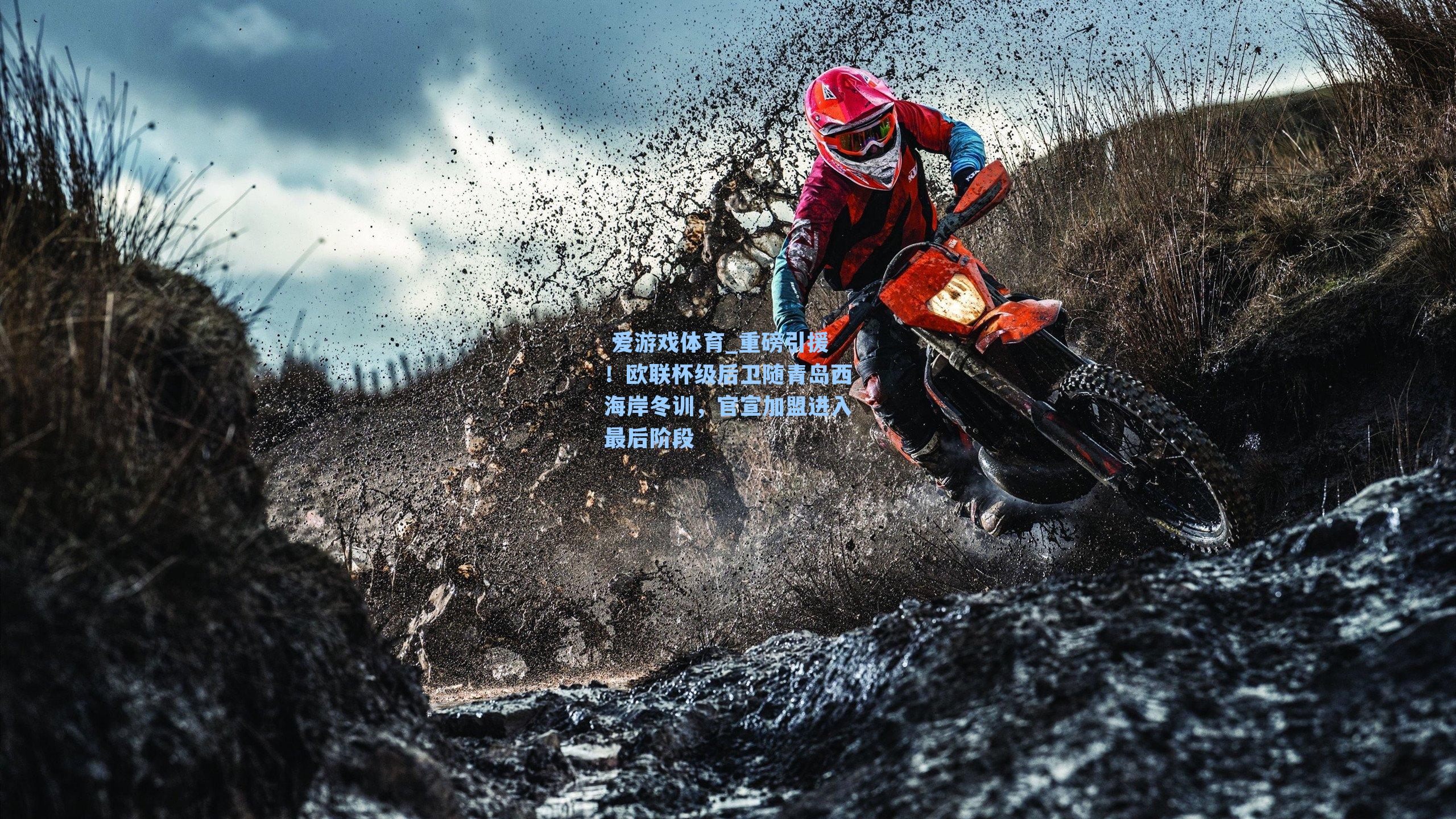  爱游戏体育_重磅引援！欧联杯级后卫随青岛西海岸冬训，官宣加盟进入最后阶段