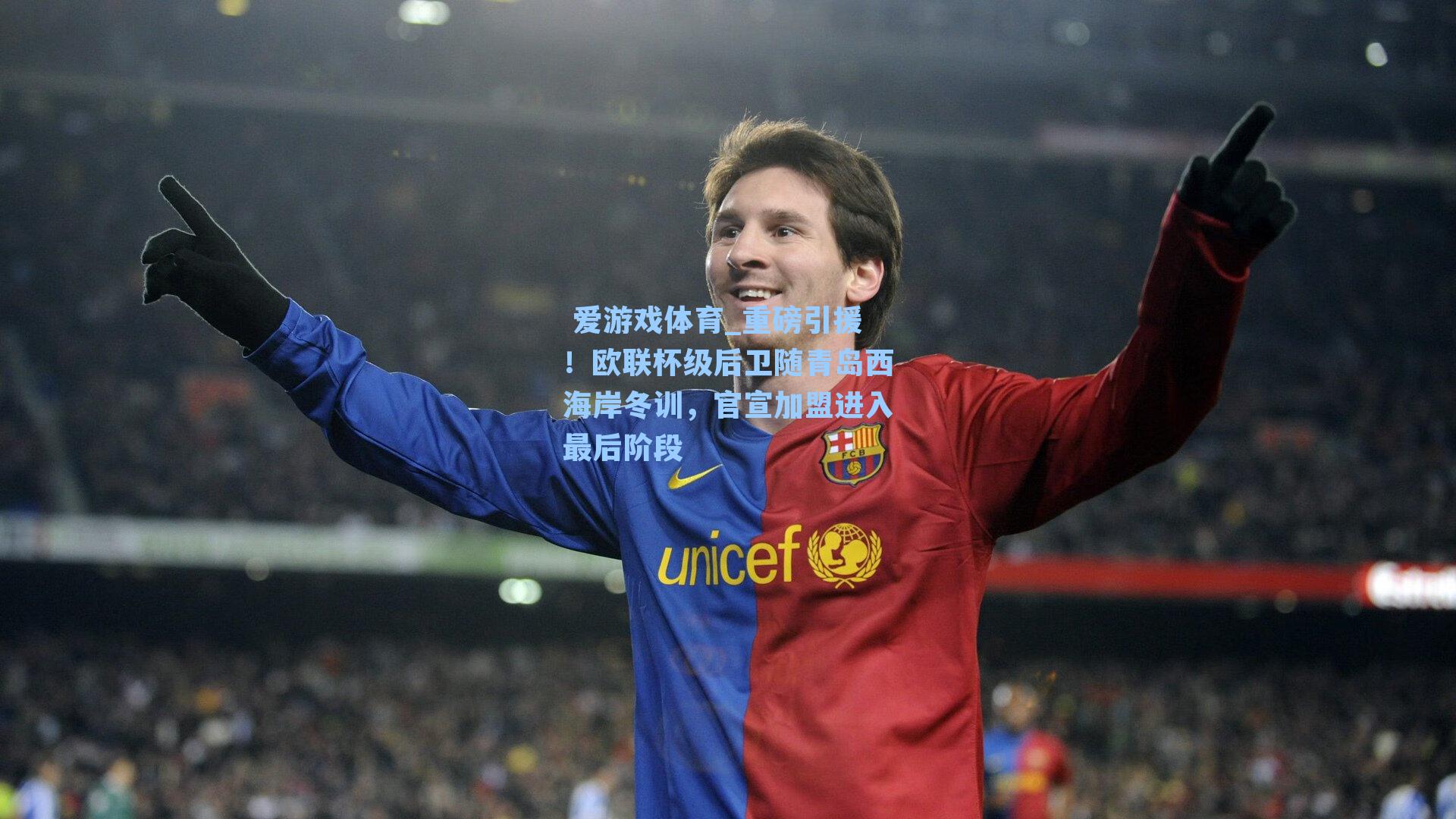 重磅引援！欧联杯级后卫随青岛西海岸冬训，官宣加盟进入最后阶段
