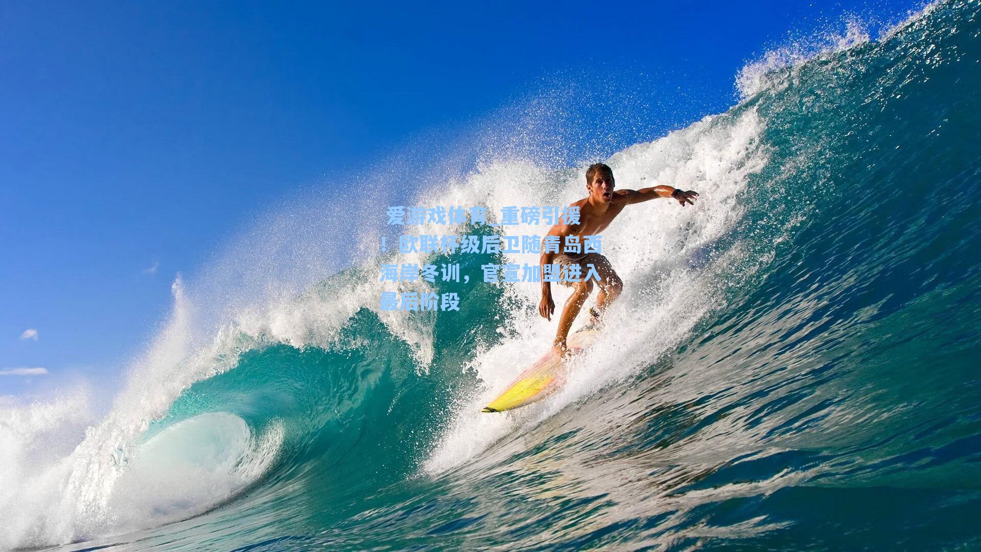 重磅引援！欧联杯级后卫随青岛西海岸冬训，官宣加盟进入最后阶段