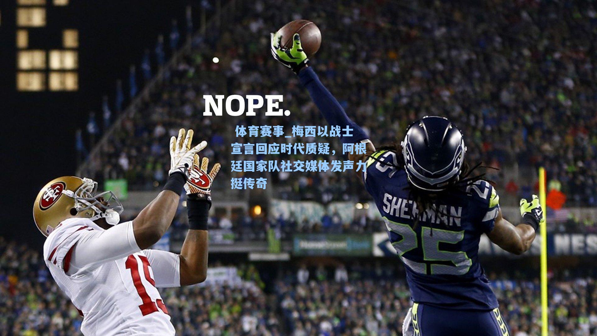  体育赛事_梅西以战士宣言回应时代质疑，阿根廷国家队社交媒体发声力挺传奇