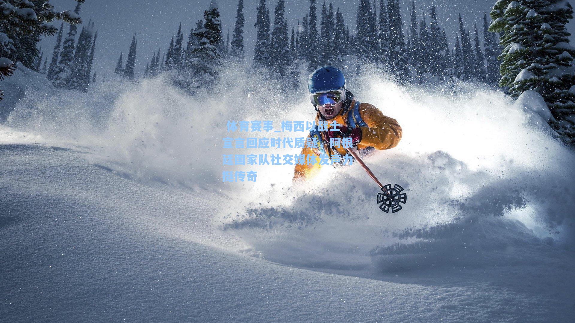 梅西以战士宣言回应时代质疑，阿根廷国家队社交媒体发声力挺传奇