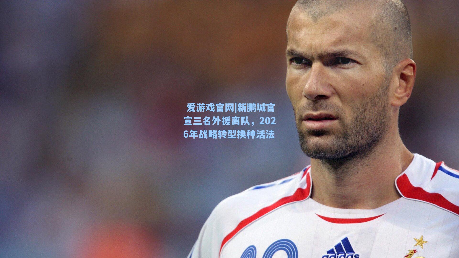 新鹏城官宣三名外援离队，2026年战略转型换种活法