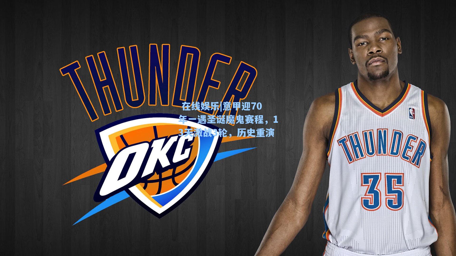  在线娱乐|意甲迎70年一遇圣诞魔鬼赛程，13天激战3轮，历史重演