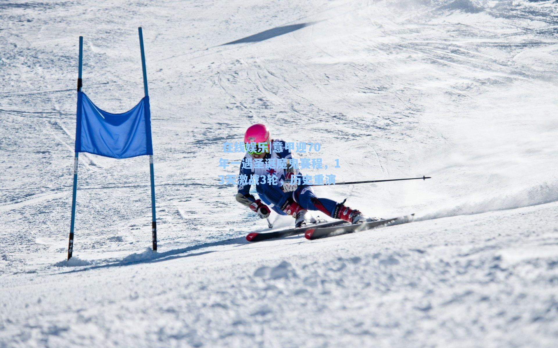 意甲迎70年一遇圣诞魔鬼赛程，13天激战3轮，历史重演