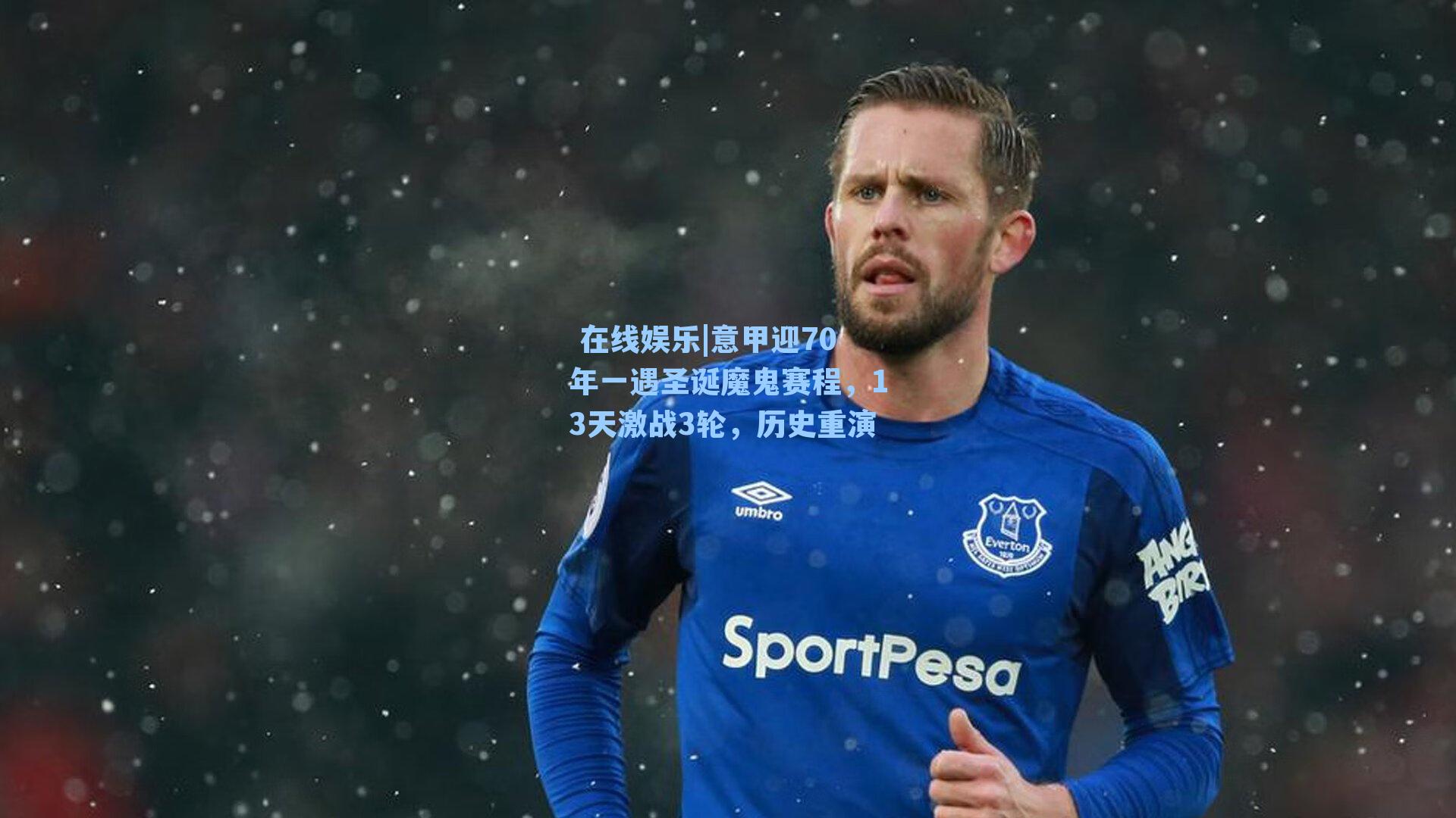 意甲迎70年一遇圣诞魔鬼赛程，13天激战3轮，历史重演