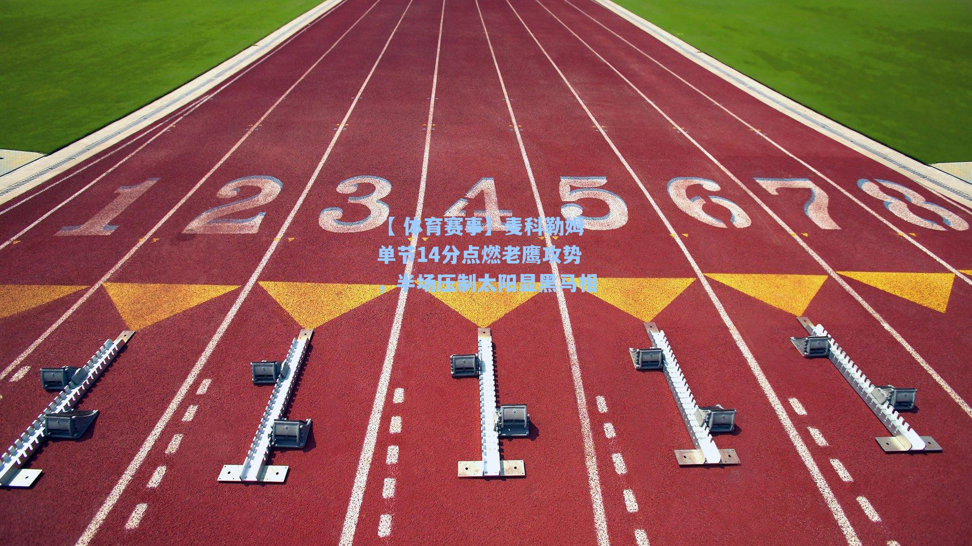 麦科勒姆单节14分点燃老鹰攻势，半场压制太阳显黑马相