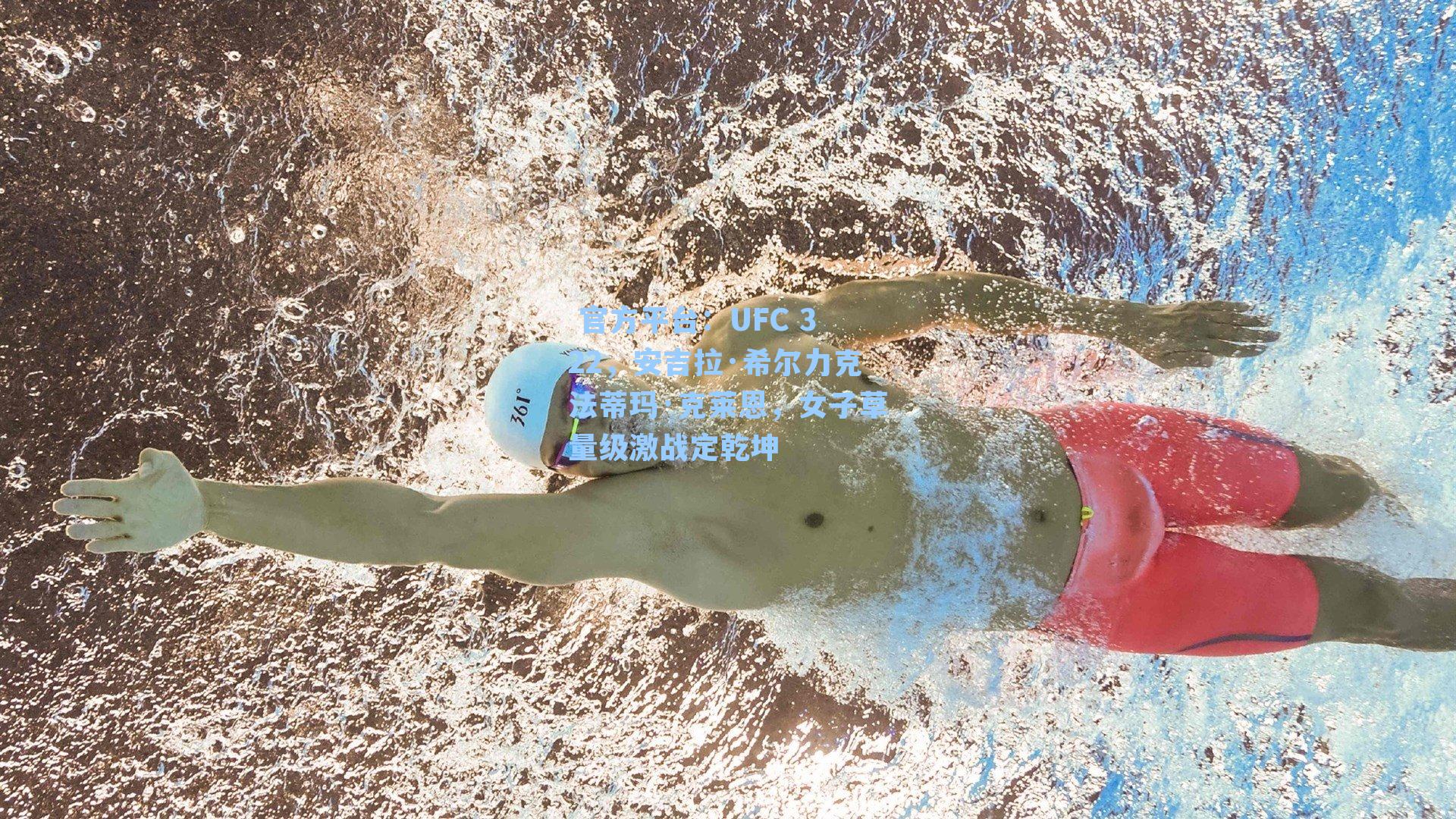 UFC 322，安吉拉·希尔力克法蒂玛·克莱恩，女子草量级激战定乾坤