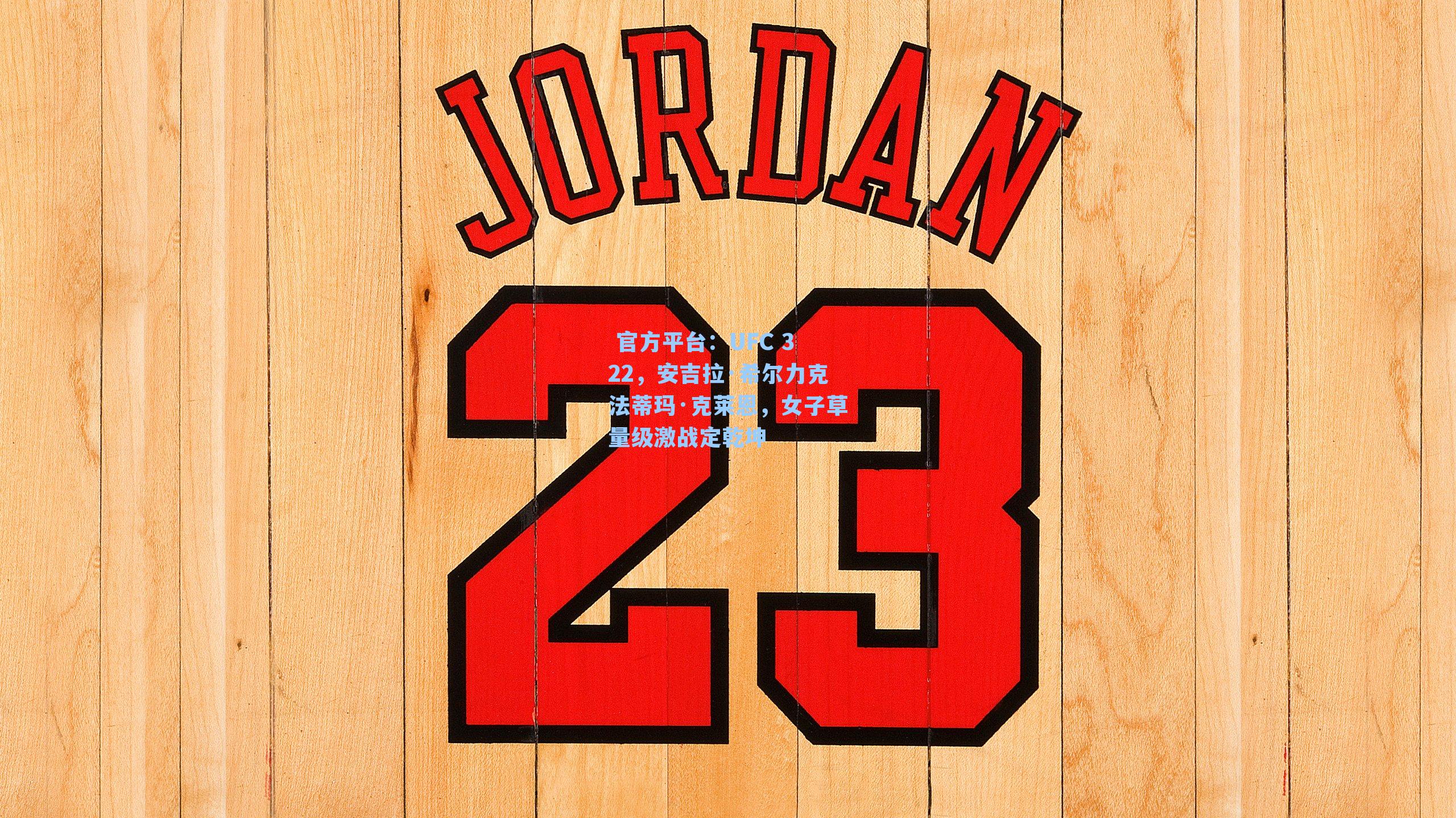 UFC 322，安吉拉·希尔力克法蒂玛·克莱恩，女子草量级激战定乾坤