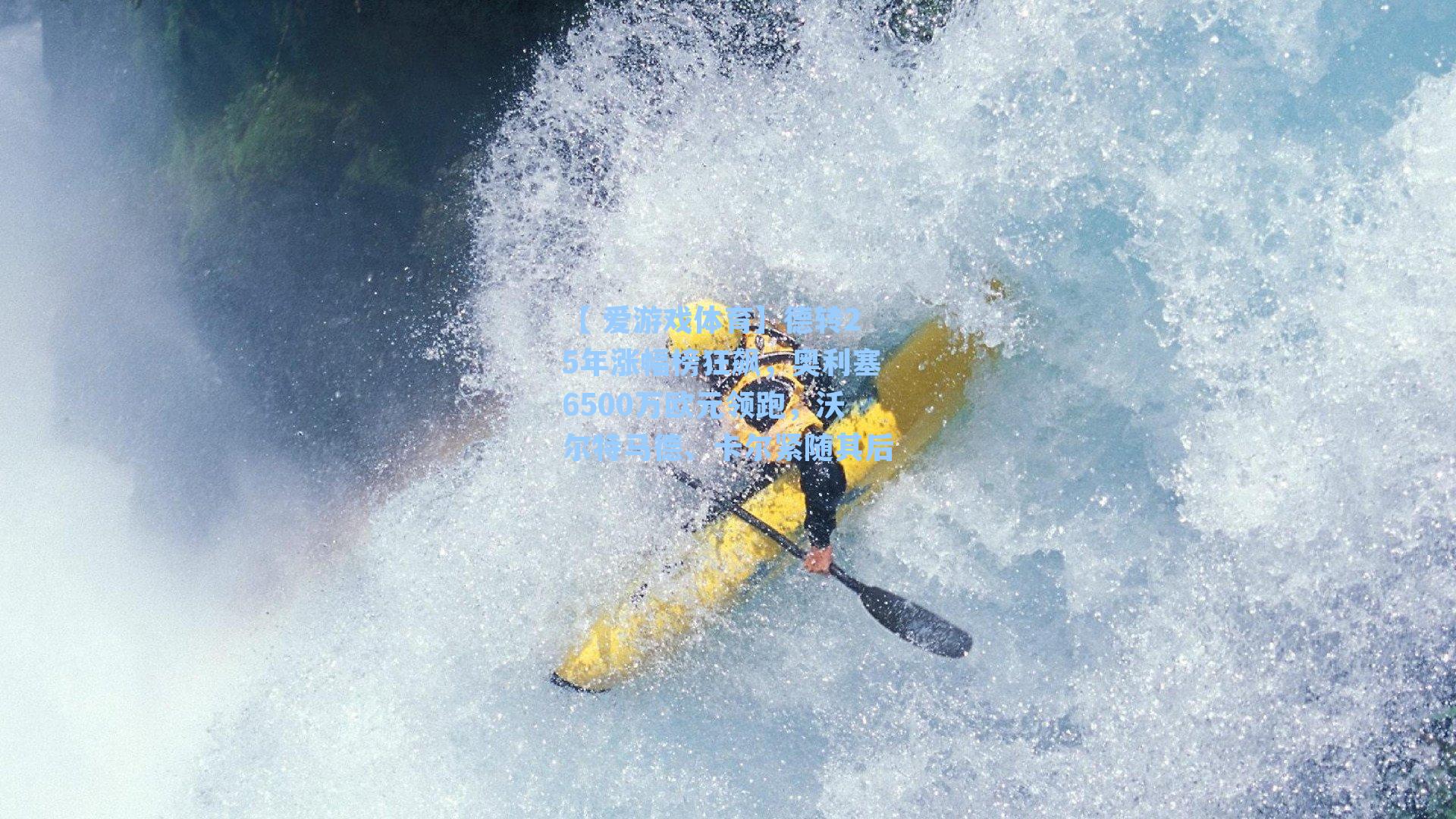 【 爱游戏体育】德转25年涨幅榜狂飙，奥利塞6500万欧元领跑，沃尔特马德、卡尔紧随其后