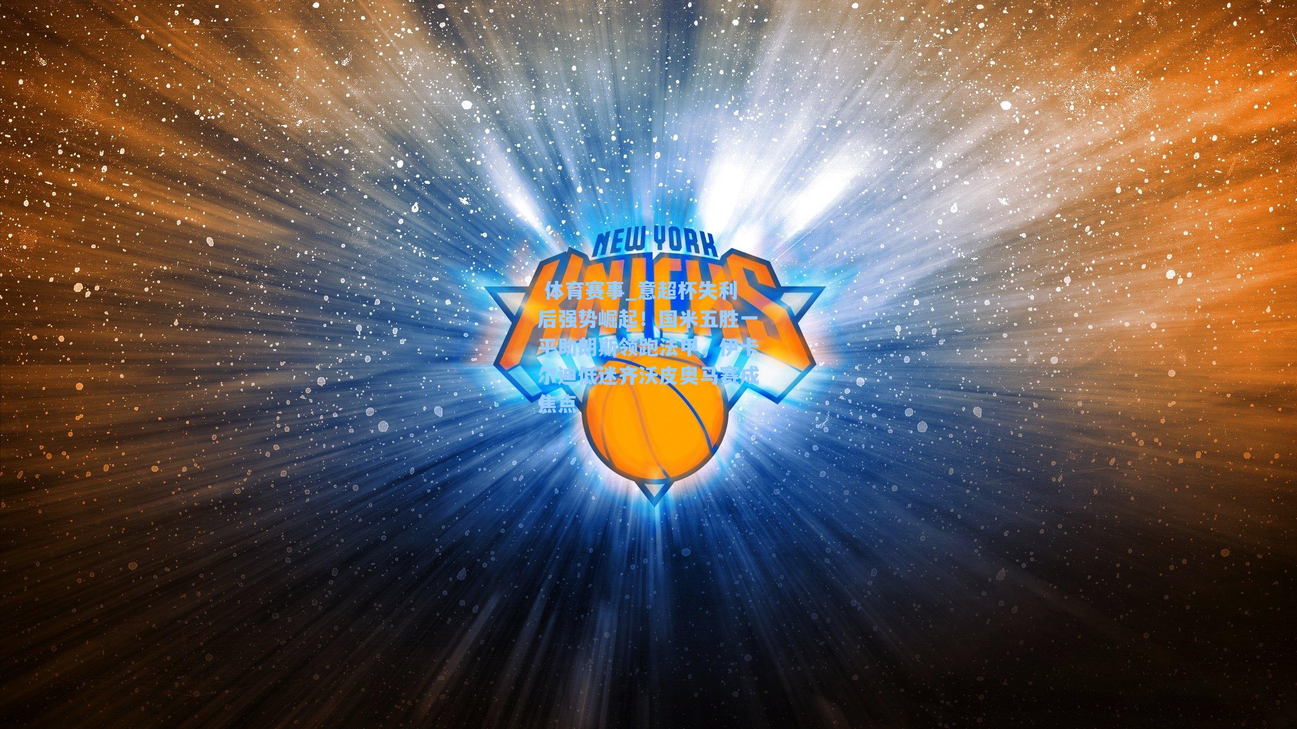 意超杯失利后强势崛起！国米五胜一平助朗斯领跑法甲，伊卡尔迪低迷齐沃皮奥马赛成焦点