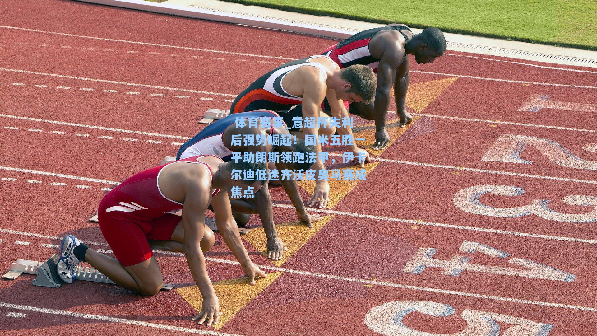 意超杯失利后强势崛起！国米五胜一平助朗斯领跑法甲，伊卡尔迪低迷齐沃皮奥马赛成焦点